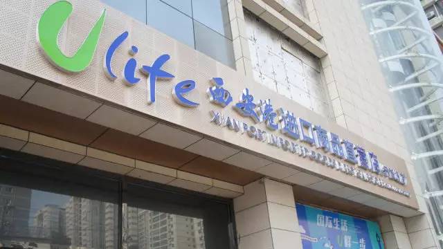 ulife西安港进口商品直营,ulife西安港进口商品直营店怎么样