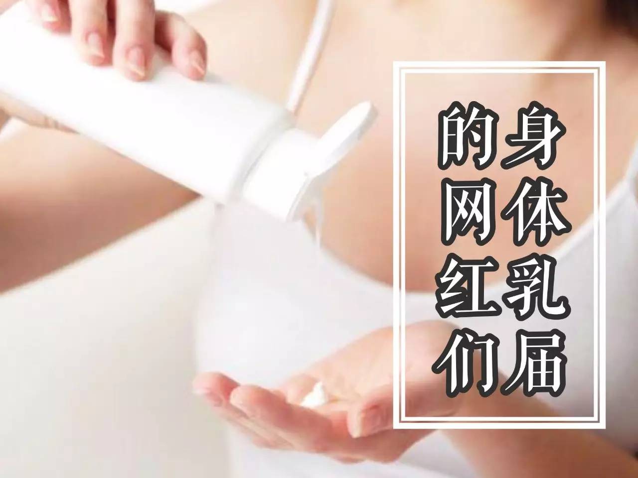 身体乳保湿秋冬干皮,身体乳保湿补水秋冬推荐