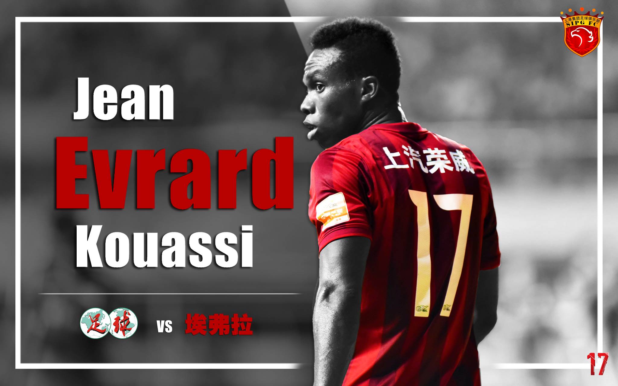 埃弗拉加入恒大,埃弗拉对上港