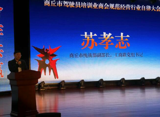 商丘驾驶员培训业商会自律大会举行