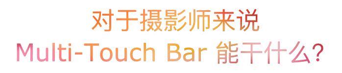 摄影师macbookpro怎么多选照片,macbookpro摄影师买什么尺寸的