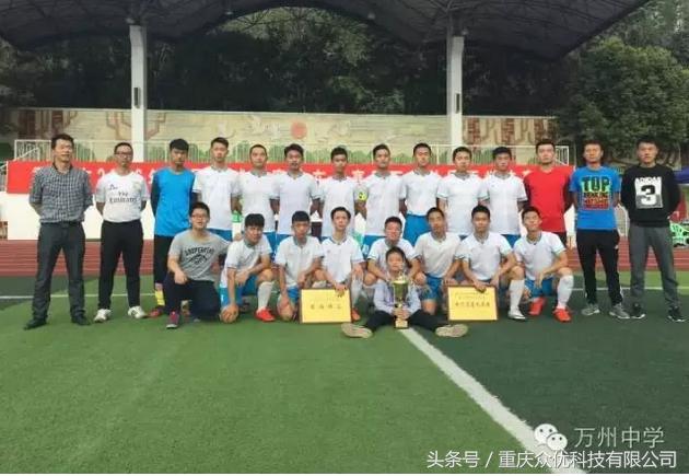 上清路小学男子甲组足球队夺冠,万州中学足球队
