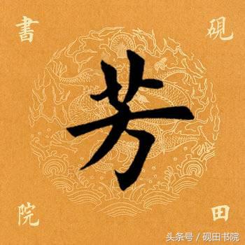 每日一字498,每日一字806