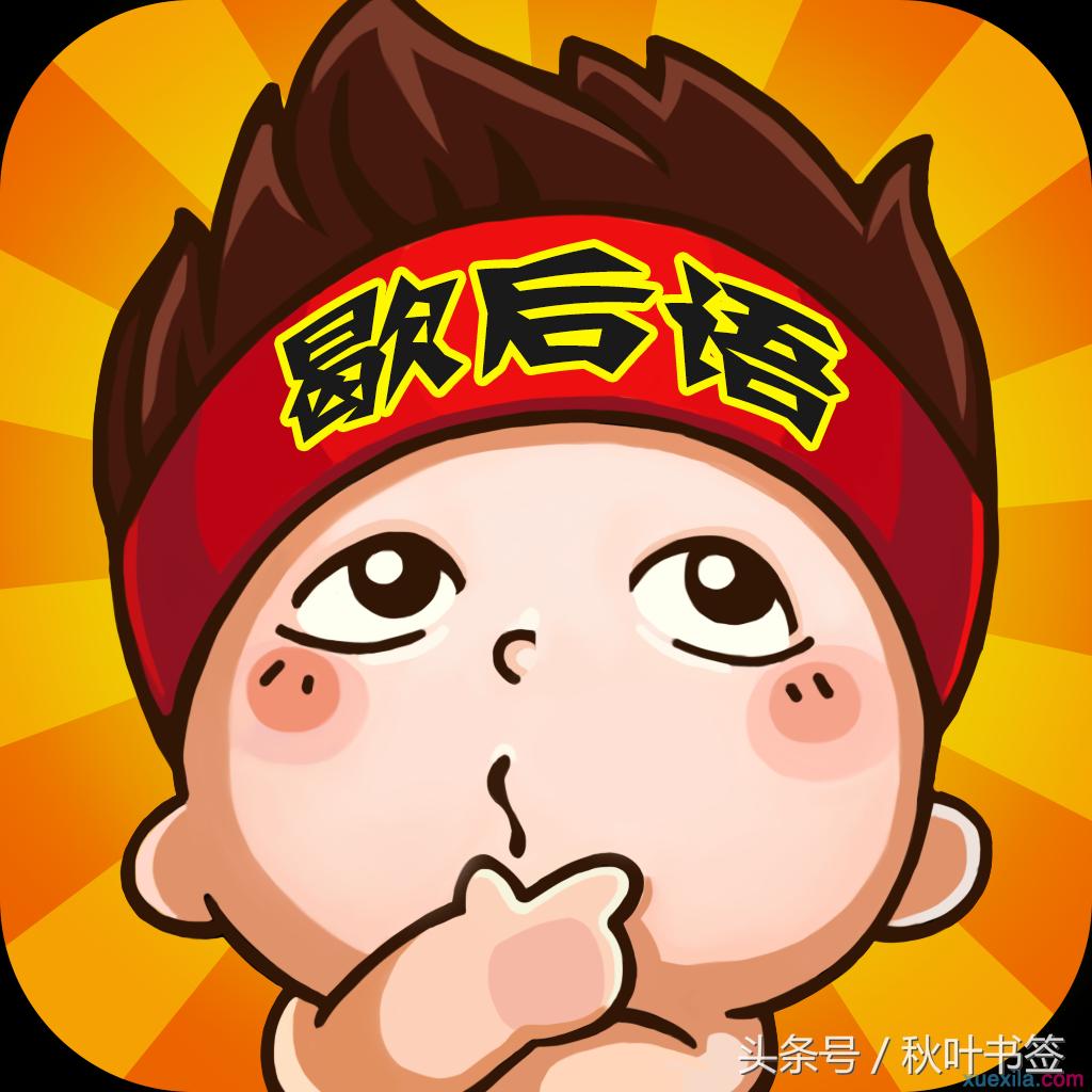 民间歇后语千年大智慧,邳州民间歇后语选编