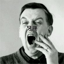 牙疼要命治疗起来更要命,救命牙疼不是病疼起来要命