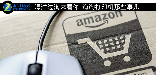 漂洋过海来看你海淘打印机那些事儿