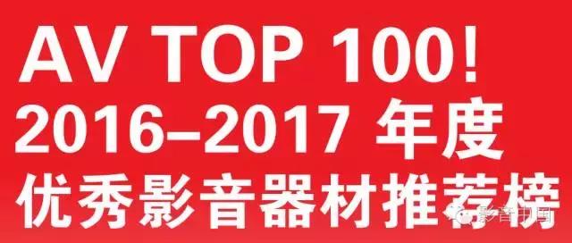 放榜了！2016年度AVTOP100优秀影音器材推荐榜