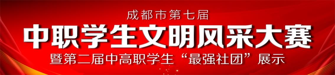 成都市中和职业中学社团,中和职业中学社团