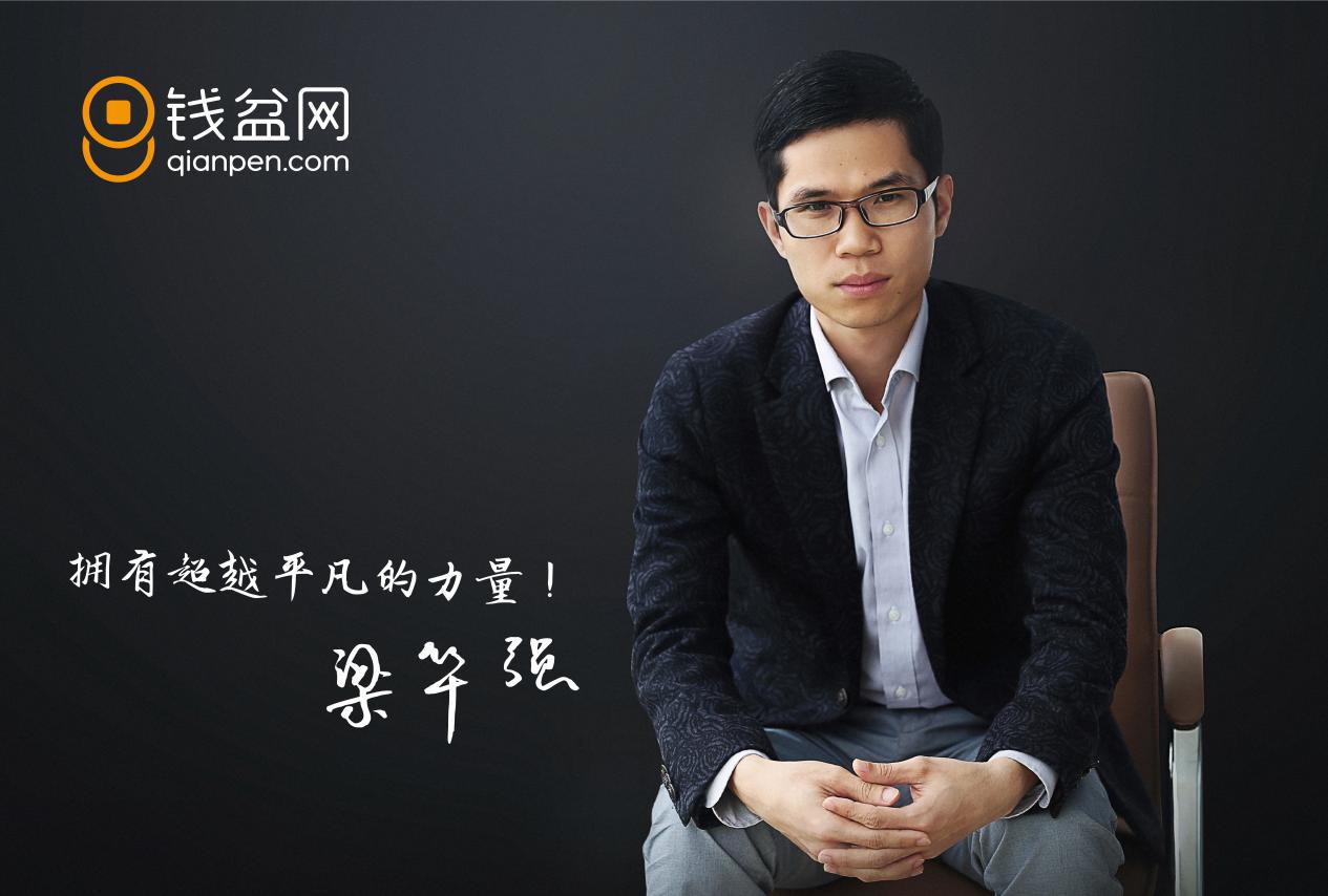 钱盆网总裁梁华强,钱盆网梁华强