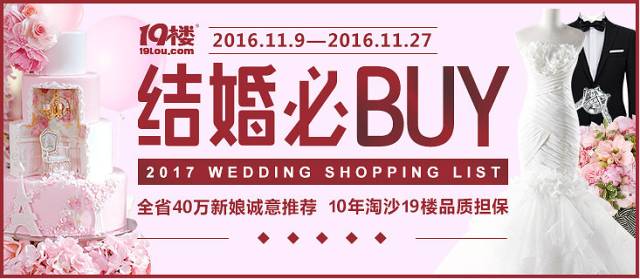 已婚闺蜜给的2017结婚必buy清单！统计了10000+杭州新人真实消费数据，*靠我**它拿下了明年的黄金档期！