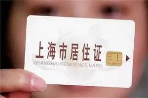 上海工作居住证转户口,上海工作居住证办理条件