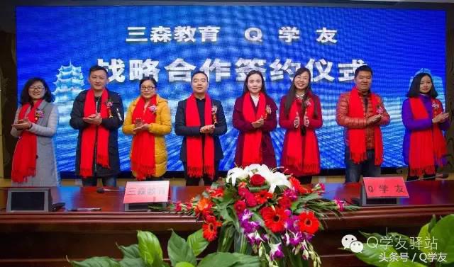 喜讯：三森教育与Q学友成功签署战略合作协议！