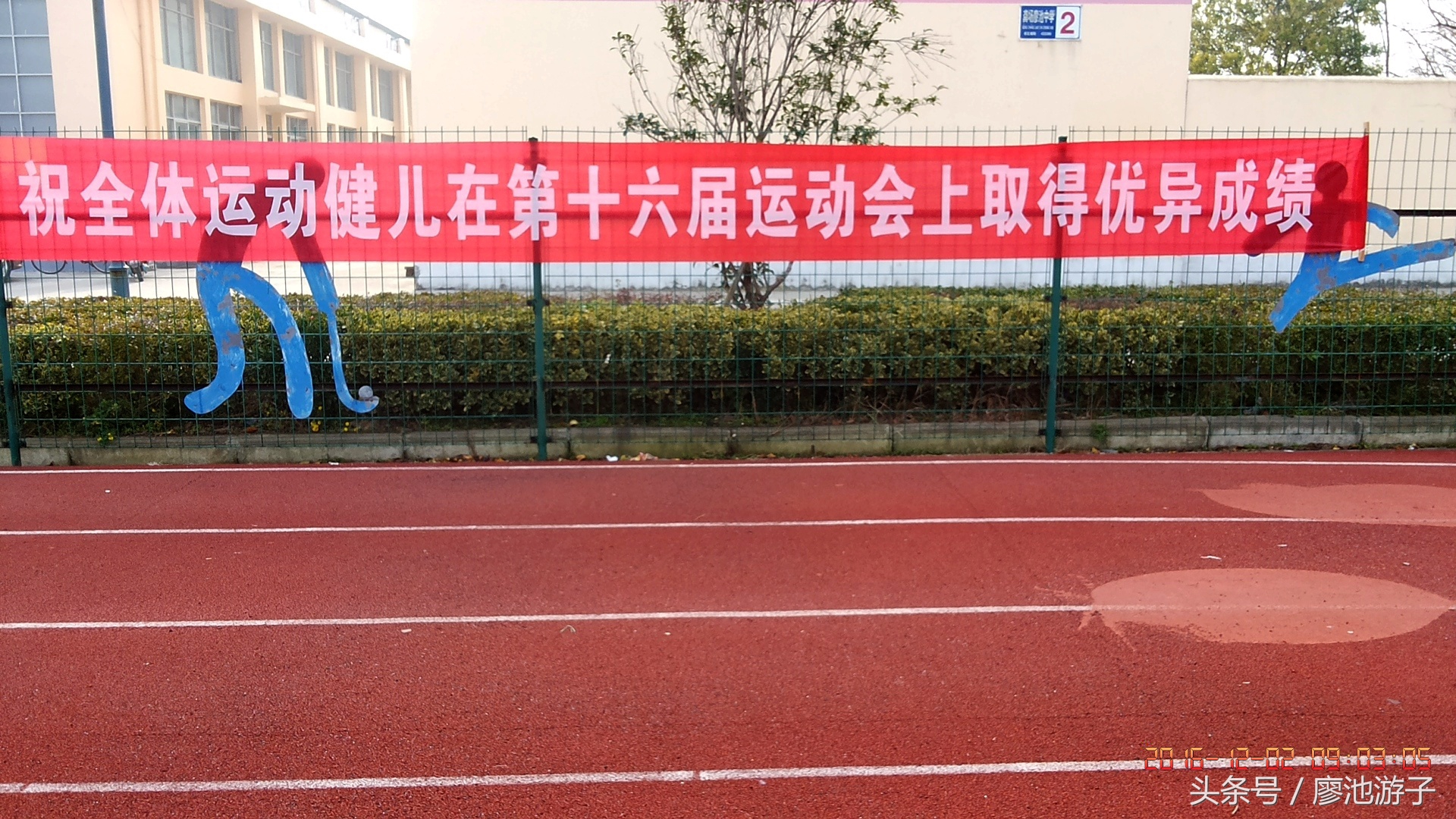 监利大垸流港初级中学运动会,龚场镇廖池中学艺术节