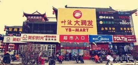 傻傻分不清!黄山南大门汤口不足2000米街上11家“大润发”全是“李鬼”!