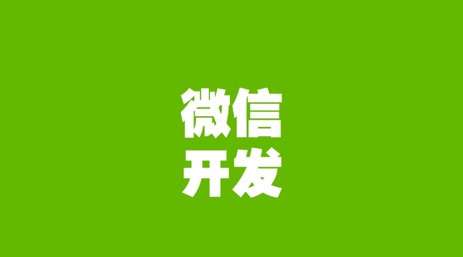 微信开发accesstoken,微信accesstoken平滑过渡