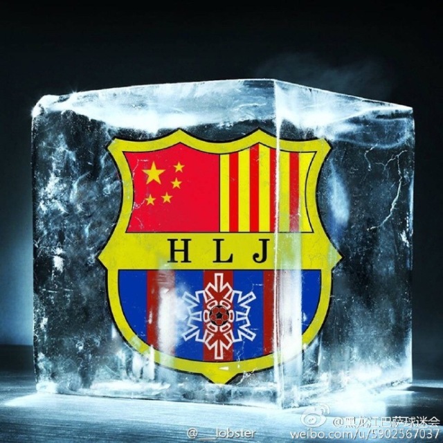 中国巴萨球迷会,冰冻三尺非一日之寒融三尺之冰