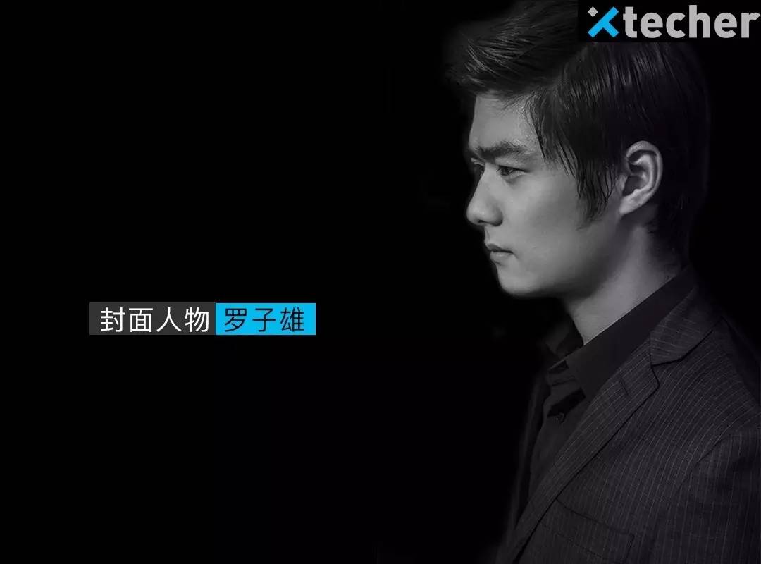 “将军”罗子雄｜Xtecher人物