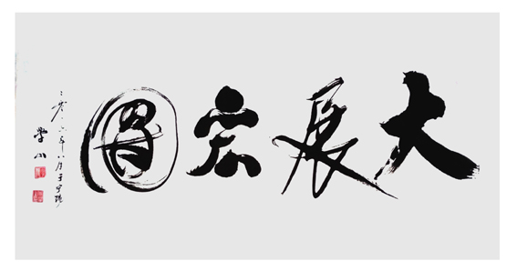 书法大展宏图欣赏,武模凯书法大展宏图