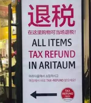 韩国退税操作流程2023申报方式,韩国5月退税教程