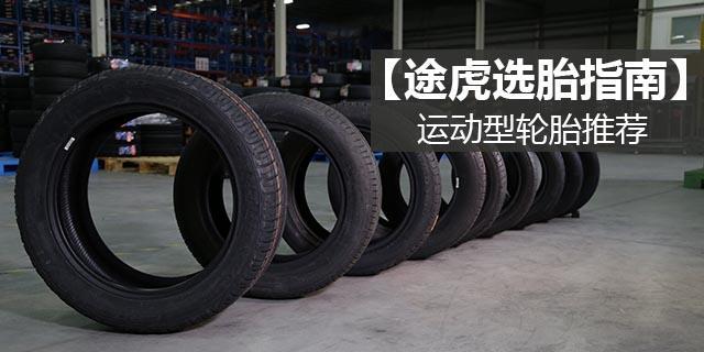提升加速的运动轮胎推荐,运动操控车型推荐