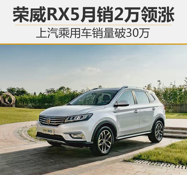荣威rx5销量完整版,荣威rx5销量最新