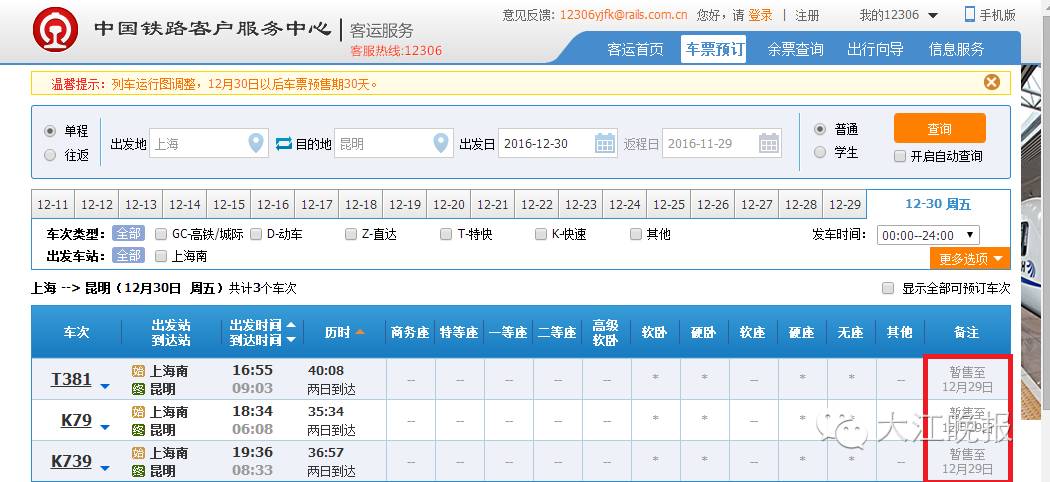 火车票开售提醒在哪里,预售期外的火车票抢票教程