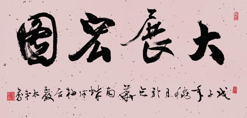 书法大展宏图欣赏,武模凯书法大展宏图