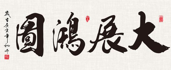 书法大展宏图欣赏,武模凯书法大展宏图