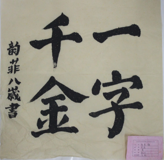 胖哥解说成语故事之:一字千金