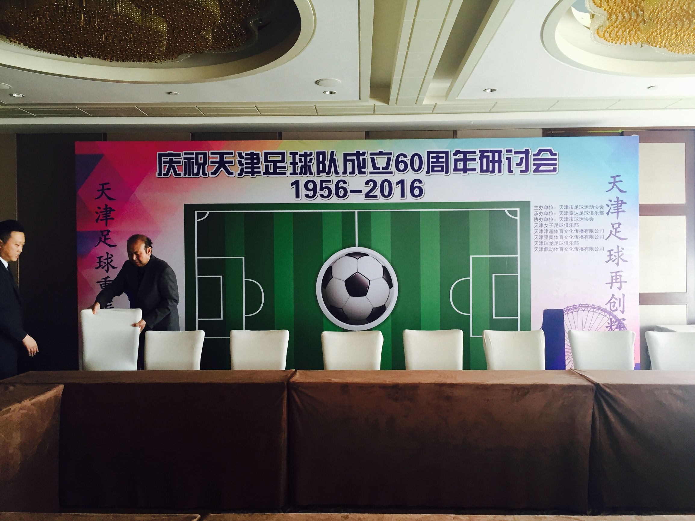 庆祝天津足球队成立60周年,天津足球队周年庆典