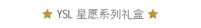 美炸天！向YSL圣诞星辰势力低头