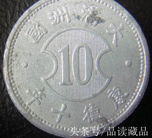 伪满洲国一角硬币历史价值高,伪满洲国硬币