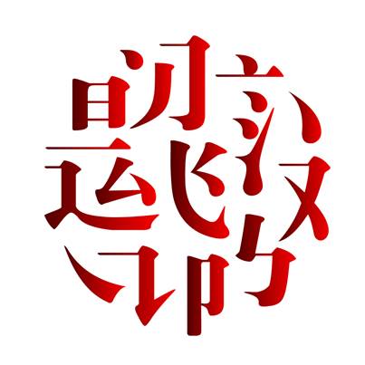 中国汉字的力量,汉字的力量合集