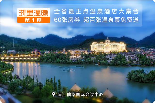 暖心美宿+养生温泉，寒冬和这家高逼格酒店简直绝配！「浙里温暖NO.2」