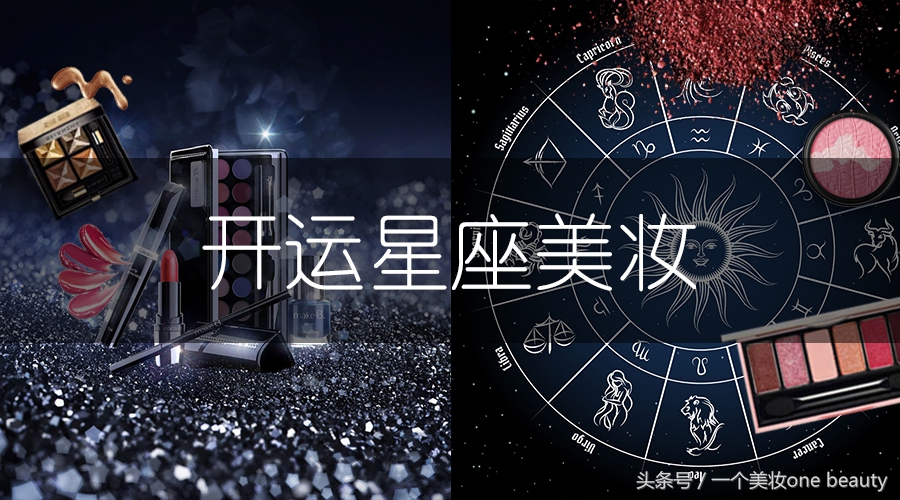 跟着星座大师走，BlingBling点“靓”新一年