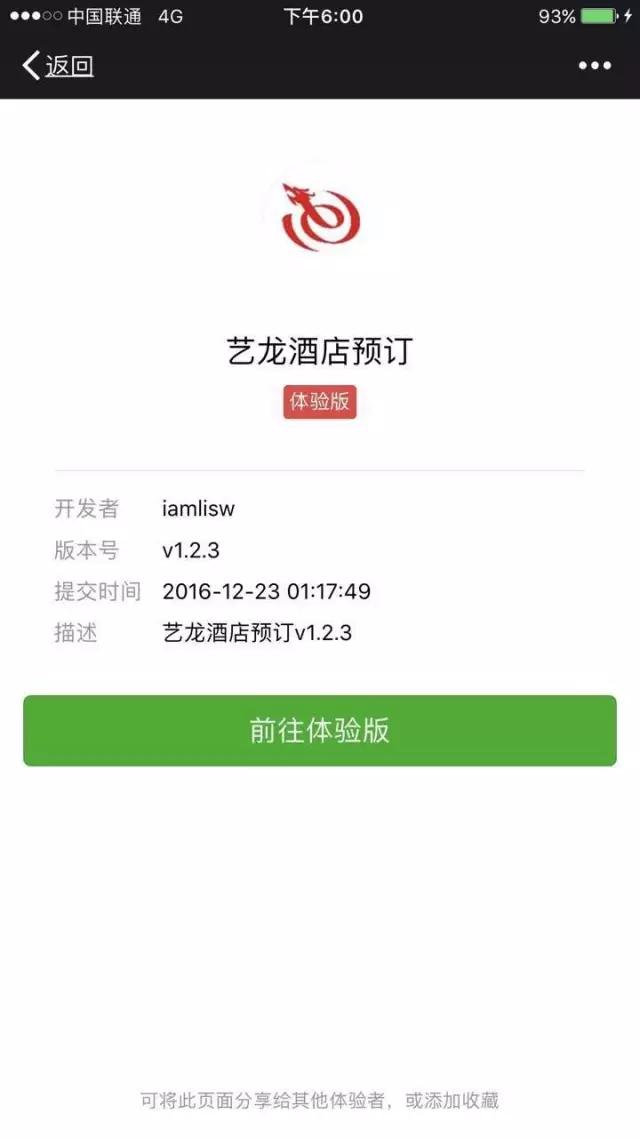 艺龙微信小程序试用“谍照”剖析这个风口旅企要怎么飞？