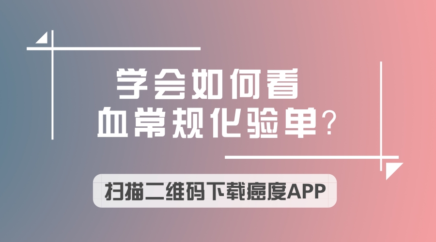 荨麻疹血常规化验单怎么看,凝血常规化验单怎么看