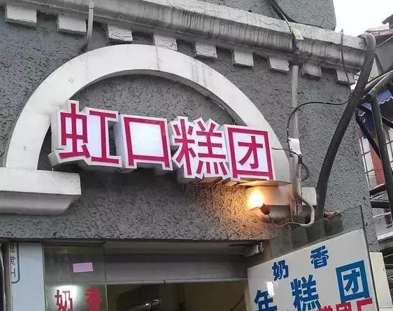 嗲到心窝里！让上海人牵肠挂肚的12家糕点店！