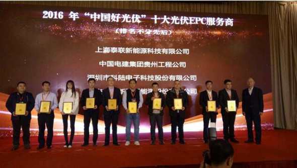 泰联新能源荣获中国好光伏“十大分布式光伏供应商”和“十大光伏EPC服务商”两项大奖