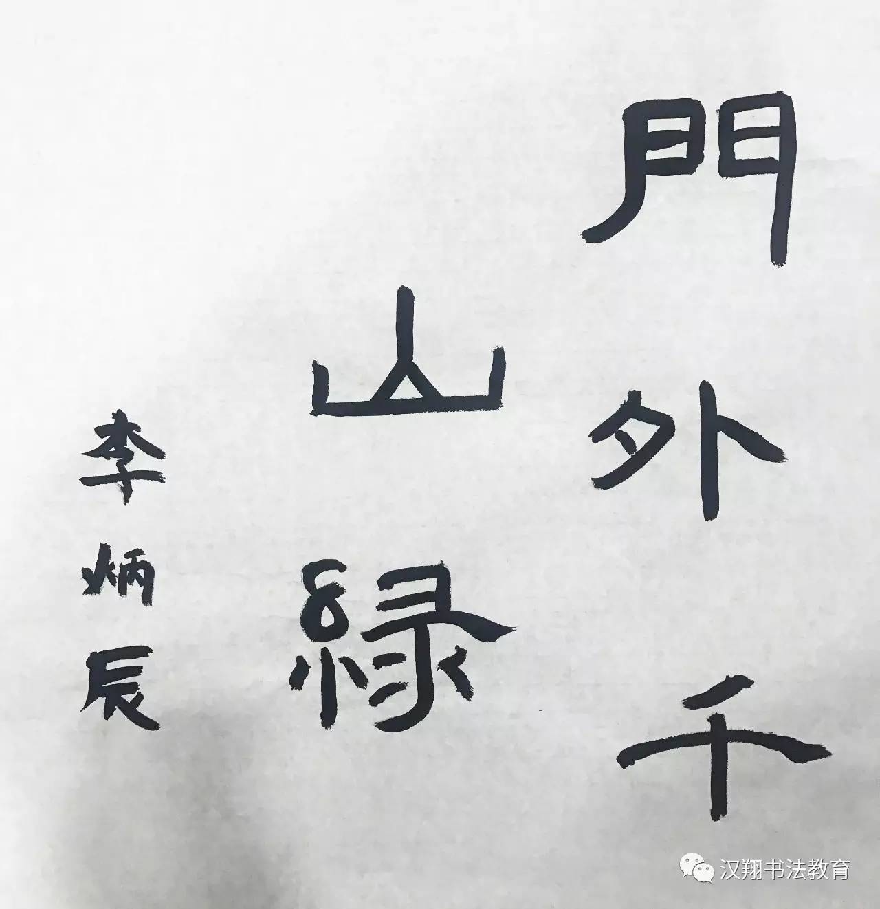 「每日书法」当圣诞遇上汉翔书法，会有什么样的效果？