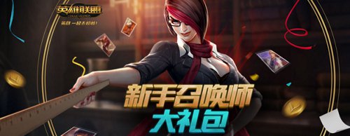 lol新手有福利吗,lol新手福利在哪领端游