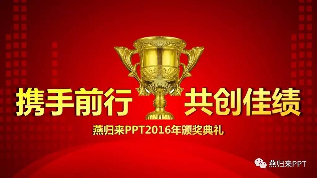年终奖ppt制作教程,怎么做好看的颁奖ppt
