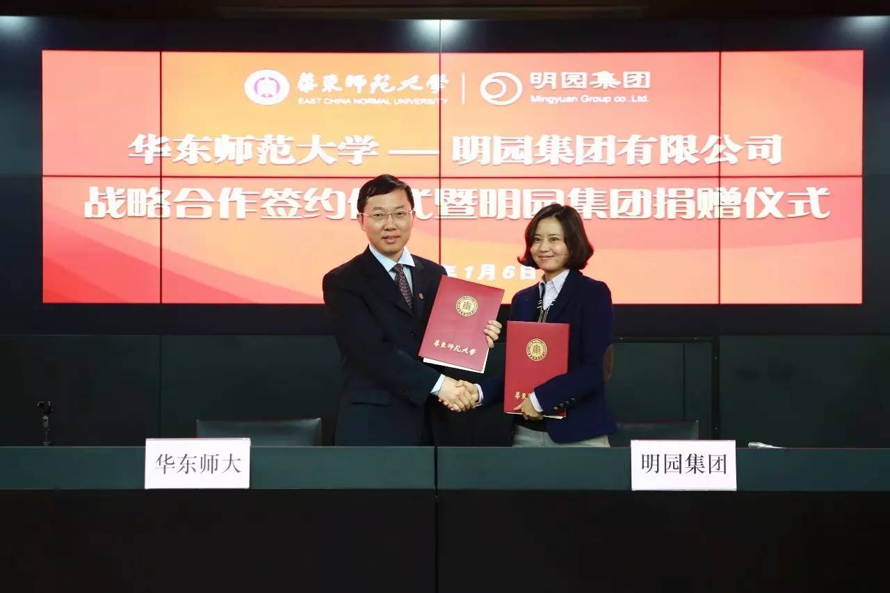 华东师范大学与明园集团战略合作签约仪式暨明园集团捐赠仪式举行