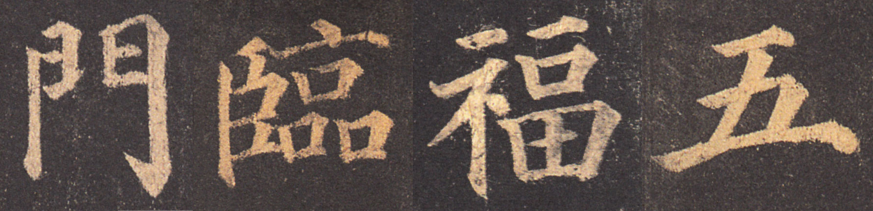 颜真卿春联带横批书法作品,颜真卿多宝塔七言集字春联横批