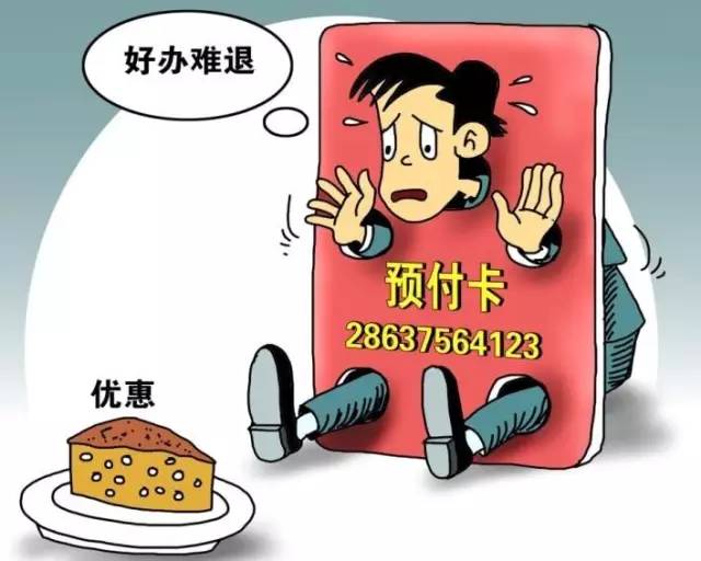 预付卡消费跑路,预付卡消费火热