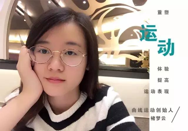 Curve曲线运动褚梦云:以运动眼镜打入市场,这个品牌有点酷