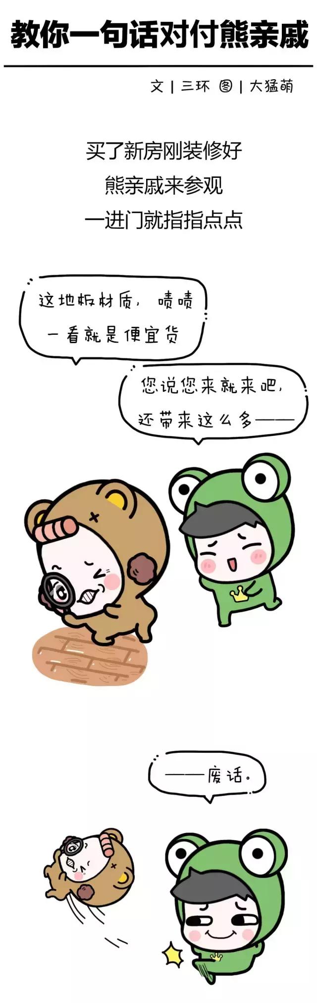 对付熊亲戚,遇到熊亲戚该如何回怼