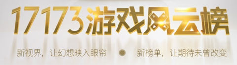 17173游戏风云榜,17173游戏排行榜准吗