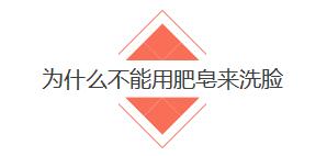 肥皂洗脸到底好不好呢,肥皂洗脸的利与弊