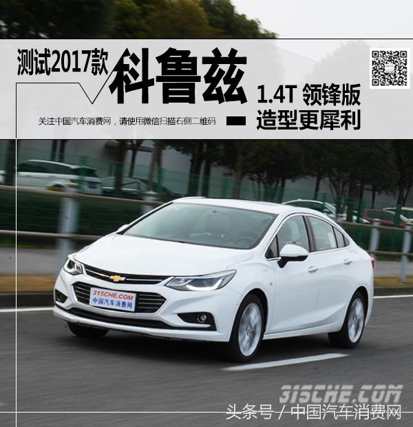 新款科鲁兹测试,18款科鲁兹1.4t加速测试
